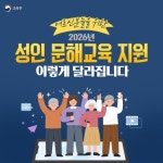 2026년 성인 문해교육 지원, 이렇게 달라집니다! - 전체 | 카드/한컷... 대한민국 정책브리핑 2026년 성인 문해교육 지원, 이렇게 달라집니다!