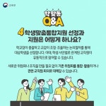 2026 학생맞춤통합지원 Q&A - 전체 | 카드/한컷 | 멀티미디어 | 대한민국 정책브리핑 2026 학생맞춤통합지원 Q&A