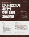 국민의 입장에서 본 '형사사법체계 개편'의 주요 쟁점 대토론회(4/3) - 전체 | 카드/한컷 | 멀티미디어 | 대한민국 정책브리핑 국민의 입장에서 본... 