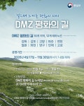 걸으며 느끼는 평화의 의미 DMZ 평화의 길 - 전체 | 카드/한컷 | 멀티미디어 | 대한민국 정책브리핑 걸으며 느끼는 평화의 의미 DMZ 평화의 길