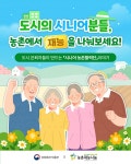 도시의 시니어분들, 농촌에서 재능을 나눠보세요! - 전체 | 카드/한컷 | 멀티미디어 | 대한민국 정책브리핑 도시의 시니어분들, 농촌에서 재능을... 