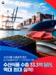수산식품, 수출실적 경신! 역대 최대 실적 - 전체 | 카드/한컷 | 멀티미디어 | 대한민국 정책브리핑 수산식품, 수출실적 경신! 역대 최대 실적