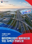 첨단전략산업의 밸류체인을 잇는 지역간 연결도로 - 전체 | 카드/한컷 | 멀티미디어 | 대한민국 정책브리핑 첨단전략산업의 밸류체인을 잇는... 