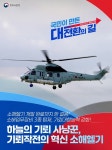 소해헬기 개발 완료까지 한 걸음! - 전체 | 카드/한컷 | 멀티미디어 | 대한민국 정책브리핑 소해헬기 개발 완료까지 한 걸음!