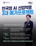 한국형 AI 산업혁명 3대 메가프로젝트 - 전체 | 카드/한컷 | 멀티미디어 | 대한민국 정책브리핑 한국형 AI 산업혁명 3대 메가프로젝트