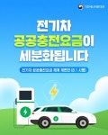 전기차 공공충전요금이 세분화됩니다 - 전체 | 카드/한컷 | 멀티미디어 | 대한민국 정책브리핑 전기차 공공충전요금이 세분화됩니다