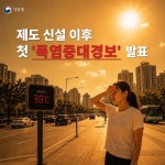 제도 신설 이후 첫 '폭염중대경보' 발표 - 전체 | 카드/한컷 | 멀티미디어 | 대한민국 정책브리핑 제도 신설 이후 첫 '폭염중대경보' 발표