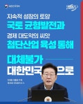 국토 균형발전·첨단산업 육성 통해 대체불가 대한민국으로 - 전체 | 카드/한컷 | 멀티미디어 | 대한민국 정책브리핑 국토 균형발전·첨단산업 육성... 
