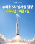 누리호 5차 발사일 결정 2026년 10월 7일 - 전체 | 카드/한컷 | 멀티미디어 | 대한민국 정책브리핑 누리호 5차 발사일 결정 2026년 10월 7일