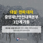 대설·한파 대처 중대본 1단계 가동 - 정책뉴스 | 뉴스 | 대한민국 정책브리핑 대설·한파 대처 중대본 1단계 가동
