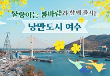 살랑이는 봄바람과 함께 즐기는 낭만도시 여수 - 정책뉴스 | 뉴스 | 대한민국 정책브리핑 살랑이는 봄바람과 함께 즐기는 낭만도시 여수