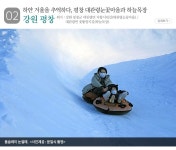 2월 가볼 만한 곳...겨울 체험마을 6곳 - 정책뉴스 | 뉴스 | 대한민국 정책브리핑 2월 가볼 만한 곳...겨울 체험마을 6곳
