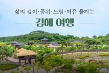삶의 깊이·품위·느림·여유 즐기는 김해 여행 - 정책뉴스 | 뉴스 | 대한민국 정책브리핑 삶의 깊이·품위·느림·여유 즐기는 김해 여행