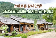 스마트폰 잠시 안녕! 정선으로 떠나는 ‘디지털 단식’ 여행 - 정책뉴스 | 뉴스 | 대한민국 정책브리핑 스마트폰 잠시 안녕! 정선으로 떠나는... 