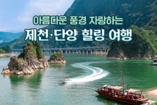 아름다운 풍경 자랑하는 제천·단양 힐링 여행 - 오피니언 | 뉴스 | 대한민국 정책브리핑 아름다운 풍경 자랑하는 제천·단양 힐링 여행