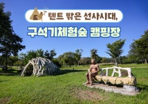 텐트 밖은 선사시대, 구석기체험숲 캠핑장 - 정책뉴스 | 뉴스 | 대한민국 정책브리핑 텐트 밖은 선사시대, 구석기체험숲 캠핑장