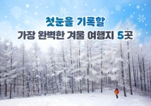 첫눈을 기록할 가장 완벽한 겨울 여행지 5곳 - 정책뉴스 | 뉴스 | 대한민국 정책브리핑 첫눈을 기록할 가장 완벽한 겨울 여행지 5곳 