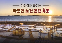 야외에서 즐기는 따뜻한 노천 온천 4곳 - 정책뉴스 | 뉴스 | 대한민국 정책브리핑 야외에서 즐기는 따뜻한 노천 온천 4곳  