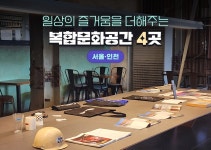 일상의 즐거움을 더해주는 복합문화공간 4곳 - 정책뉴스 | 뉴스 | 대한민국 정책브리핑 일상의 즐거움을 더해주는 복합문화공간 4곳