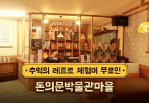 추억의 레트로 체험이 무료인 돈의문박물관마을 - 정책뉴스 | 뉴스 | 대한민국 정책브리핑 추억의 레트로 체험이 무료인 돈의문박물관마을