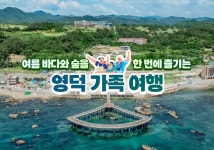 여름 바다와 숲을 한 번에 즐기는 영덕 가족 여행 - 정책뉴스 | 뉴스 | 대한민국 정책브리핑 여름 바다와 숲을 한 번에 즐기는 영덕 가족 여행