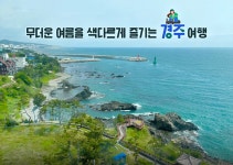 무더운 여름을 색다르게 즐기는 경주 여행 - 정책뉴스 | 뉴스 | 대한민국 정책브리핑 무더운 여름을 색다르게 즐기는 경주 여행