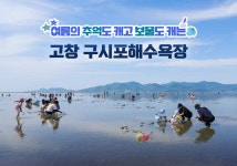 여름의 추억도 캐고 보물도 캐는 고창 구시포해수욕장 - 정책뉴스... 대한민국 정책브리핑 여름의 추억도 캐고 보물도 캐는 고창 구시포해수욕장