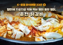 [K-로컬 미식여행 33선] (5) 철판에 지글지글 익혀 먹는 별미 중의 별미, 춘천 닭갈비 - 정책뉴스 | 뉴스 | 대한민국 정책브리핑 [K-로컬 미식여행... 