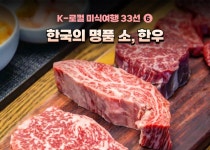 [K-로컬 미식여행 33선] (6) 한국의 명품 소, 한우 - 정책뉴스 | 뉴스 | 대한민국 정책브리핑  [K-로컬 미식여행 33선] (6) 한국의 명품 소, 한우