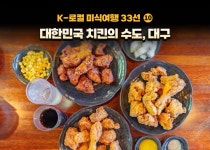 [K-로컬 미식여행 33선] (10) 대한민국 치킨의 수도, 대구 - 정책뉴스 | 뉴스 | 대한민국 정책브리핑 [K-로컬 미식여행 33선] (10) 대한민국... 