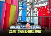 겨울에 아이와 가기 좋은 강릉 하슬라아트월드 - 정책뉴스 | 뉴스 | 대한민국 정책브리핑 겨울에 아이와 가기 좋은 강릉 하슬라아트월드