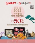 H마트 고국통신 설 할인행사 - 미주중앙일보 H마트 고국통신 설 할인행사