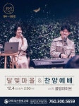 ‘달빛마을’ 힐링 공연 예배 - 미주중앙일보 ‘달빛마을’ 힐링 공연 예배