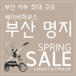 베이비하우스 부산 명지점, 카시트ㆍ유모차 등 최저가 베이비페어 개최 - 미주중앙일보 베이비하우스 부산 명지점, 카시트ㆍ유모차 등 최저가... 