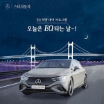 메르세데스-벤츠 공식 딜러 스타자동차 ‘오늘은 EQ 타는 날’ 캠페인 진행 | 미주중앙일보