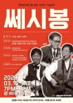영원한 오빠들 쎄시봉 마지막 콘서트 - 미주중앙일보 영원한 오빠들 쎄시봉 마지막 콘서트