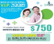 [캘리포니아 브릿지 리얼티] 구로성심병원 VIP 건강검진 무료 설명회 | 미주중앙일보