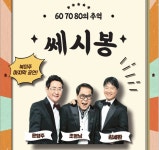 조영남·윤형주·김세환 ‘쎄시봉’ 콘서트 - 미주중앙일보 조영남·윤형주·김세환 ‘쎄시봉’ 콘서트