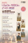 [알뜰정보] 2025 나눔On 희망On 자선콘서트! 외 | 미주중앙일보