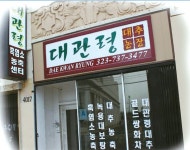 대관령흑염소 건강엑기스 제공 | 미주중앙일보