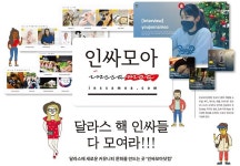 달라스 핵 인싸들 다 모여라!!! | 미주중앙일보