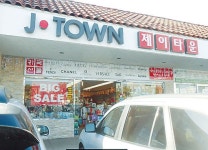 [제이타운] 알뜰 화장품명가 환상세일 | 미주중앙일보