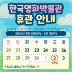 [휴관] 한국영화박물관 휴관 안내(4/29~5/1) < 공지사항 < 기관소식 < 기관소개 - 한국영상자료원 [휴관] 한국영화박물관 휴관 안내(4/29~5/1)... 