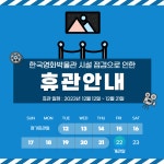 [휴관] 한국영화박물관 휴관 안내(12/12~12/21) < 공지사항 < 기관소식 < 기관소개 - 한국영상자료원 [휴관] 한국영화박물관 휴관 안내(12/12... 