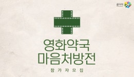 2017 <영화약국 마음처방전> < 현재 교육 < 교육 < 한국영화박물관 - 한국영상자료원 2017 <영화약국 마음처방전>  - 한국영상자료원