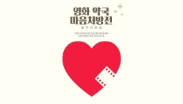 2016 <영화약국 마음처방전> < 현재 교육 < 교육 < 한국영화박물관 - 한국영상자료원 2016 <영화약국 마음처방전>  - 한국영상자료원
