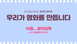 [실시간 온라인] 우리가 영화를 만듭니다: 음악감독 < 현재 교육 < 교육 < 한국영화박물관 - 한국영상자료원 [실시간 온라인] 우리가 영화를... 