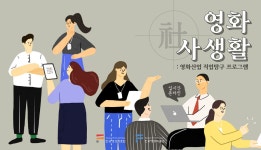 [실시간 온라인] 영화 사(社)생활 < 현재 교육 < 교육 < 한국영화박물관 - 한국영상자료원 [실시간 온라인] 영화 사(社)생활 - 한국영상자료원