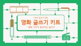 <영화 글쓰기 키트: 영화 기자가 알려주는 글쓰기> < 현재 교육 < 교육 < 한국영화박물관 - 한국영상자료원 <영화 글쓰기 키트: 영화 기자가... 