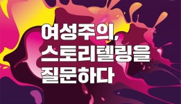 [여성주의, 스토리텔링을 질문하다] < 지난 프로그램 < 프로그램... 창립15주년기념 토크쇼 [여성주의, 스토리텔링을 질문하다] - 한국영상자료원